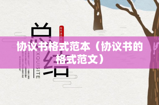 协议书格式范本（协议书的格式范文）