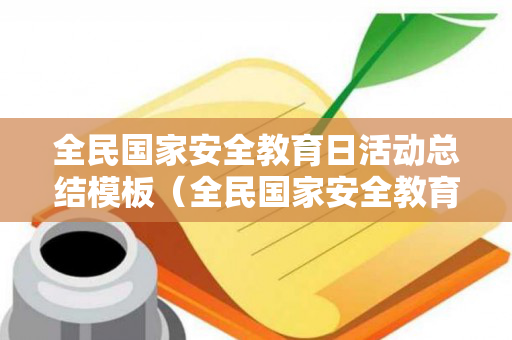 全民国家安全教育日活动总结模板（全民国家安全教育日活动总结模板图片大全）