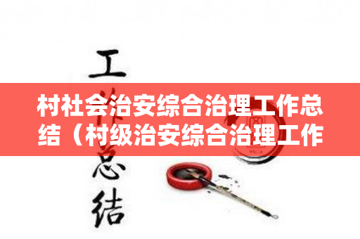 村社会治安综合治理工作总结（村级治安综合治理工作总结范文）