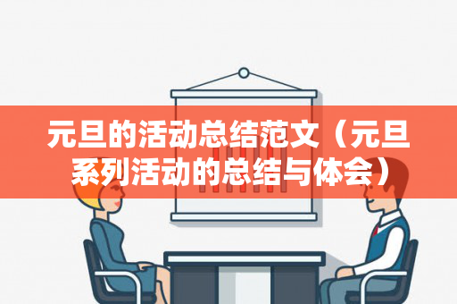 元旦的活动总结范文（元旦系列活动的总结与体会）