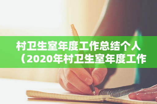 村卫生室年度工作总结个人（2020年村卫生室年度工作总结300字）