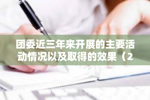 团委近三年来开展的主要活动情况以及取得的效果（2020年团委工作总结范文）