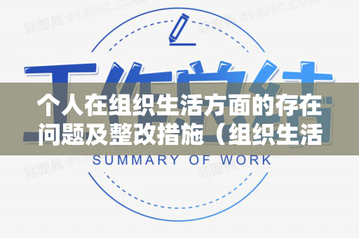 个人在组织生活方面的存在问题及整改措施（组织生活会个人存在的突出问题及建议）