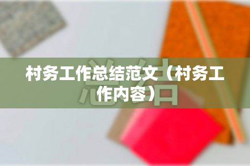 村务工作总结范文（村务工作内容）
