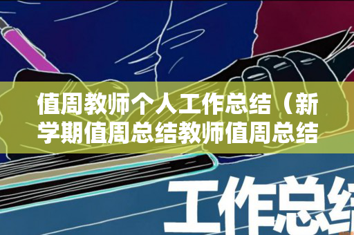 值周教师个人工作总结（新学期值周总结教师值周总结）