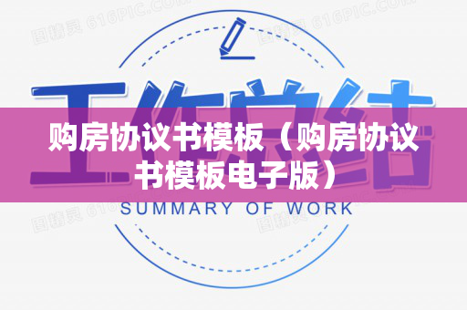 购房协议书模板（购房协议书模板电子版）