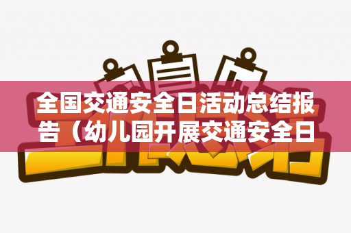 全国交通安全日活动总结报告（幼儿园开展交通安全日活动总结怎么写）