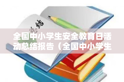 全国中小学生安全教育日活动总结报告（全国中小学生安全教育日活动记录）