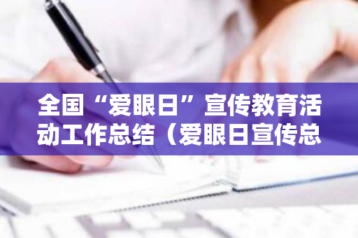 全国“爱眼日”宣传教育活动工作总结（爱眼日宣传总结2020）