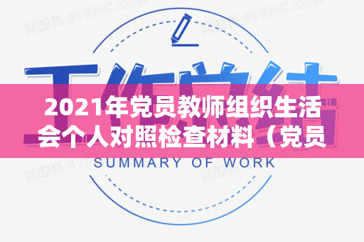 2021年党员教师组织生活会个人对照检查材料（党员教师组织生活会自我评价）