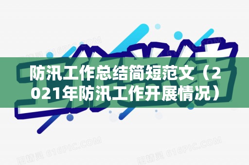 防汛工作总结简短范文（2021年防汛工作开展情况）