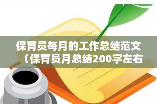 保育员每月的工作总结范文（保育员月总结200字左右）