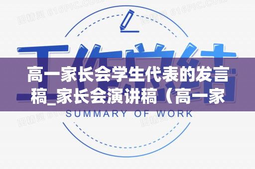 高一家长会学生代表的发言稿_家长会演讲稿（高一家长会发言稿 精品）