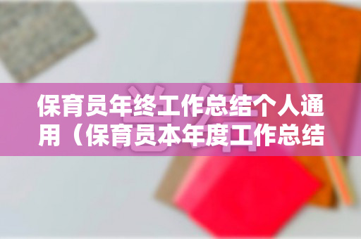 保育员年终工作总结个人通用（保育员本年度工作总结）