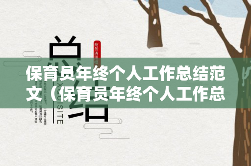 保育员年终个人工作总结范文（保育员年终个人工作总结范文简短）