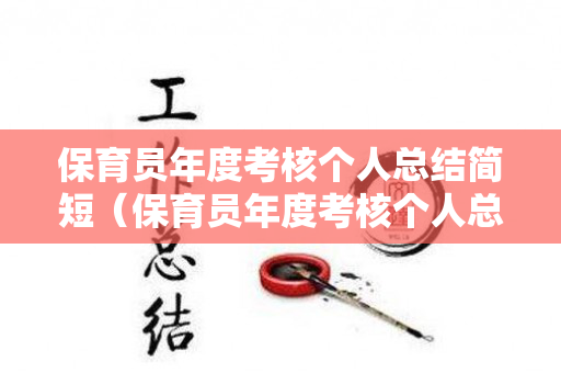 保育员年度考核个人总结简短（保育员年度考核个人总结简短2020）