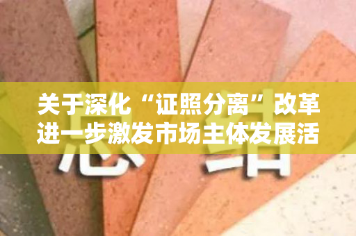 关于深化“证照分离”改革进一步激发市场主体发展活力的通知（学校深化新时代教育评价改革总体方案心得体会）