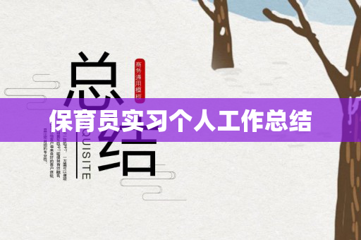 保育员实习个人工作总结