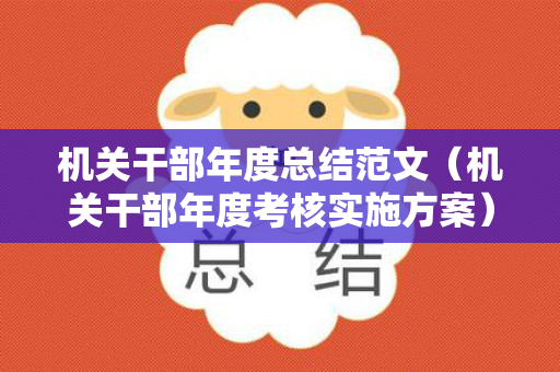 机关干部年度总结范文（机关干部年度考核实施方案）