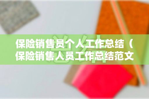 保险销售员个人工作总结（保险销售人员工作总结范文）