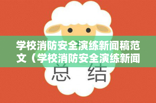 学校消防安全演练新闻稿范文（学校消防安全演练新闻报道）