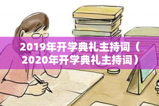 2019年开学典礼主持词（2020年开学典礼主持词）