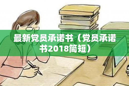 最新党员承诺书（党员承诺书2018简短）