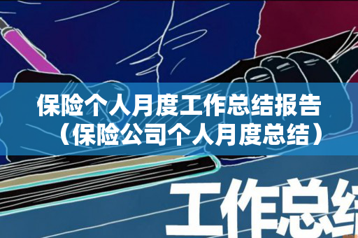 保险个人月度工作总结报告（保险公司个人月度总结）