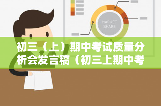 初三（上）期中考试质量分析会发言稿（初三上期中考试语文作文）