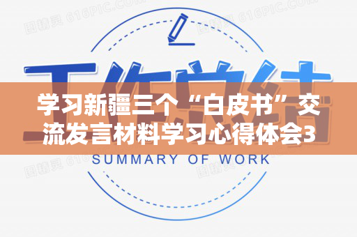 学习新疆三个“白皮书”交流发言材料学习心得体会3篇（新疆三个白皮书宣讲）