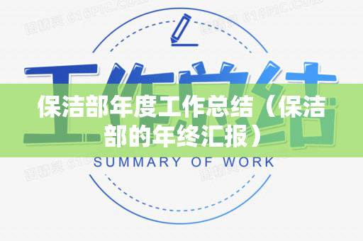 保洁部年度工作总结（保洁部的年终汇报）