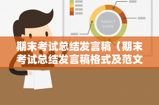 期末考试总结发言稿（期末考试总结发言稿格式及范文大全）