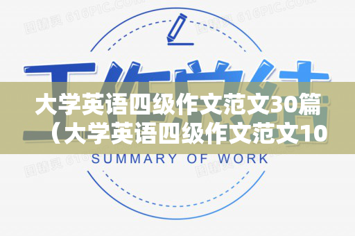 大学英语四级作文范文30篇（大学英语四级作文范文10篇）