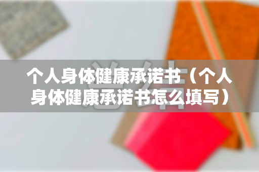 个人身体健康承诺书（个人身体健康承诺书怎么填写）