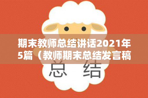 期末教师总结讲话2021年5篇（教师期末总结发言稿）