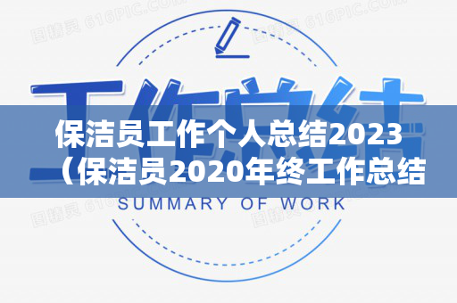 保洁员工作个人总结2023（保洁员2020年终工作总结个人）