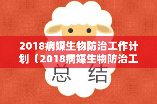 2018病媒生物防治工作计划（2018病媒生物防治工作计划表）