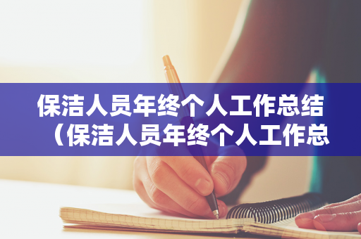 保洁人员年终个人工作总结（保洁人员年终个人工作总结怎么写）