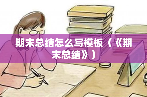 期末总结怎么写模板（《期末总结》）