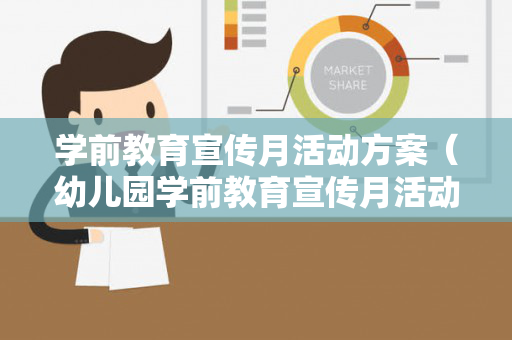 学前教育宣传月活动方案（幼儿园学前教育宣传月活动方案）
