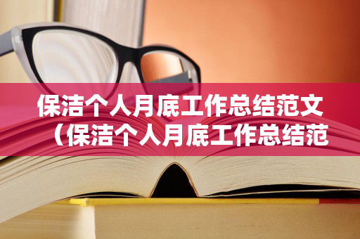 保洁个人月底工作总结范文（保洁个人月底工作总结范文大全）