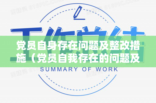 党员自身存在问题及整改措施（党员自我存在的问题及整改）