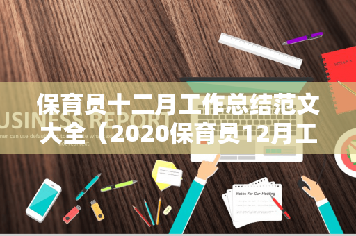 保育员十二月工作总结范文大全（2020保育员12月工作计划）
