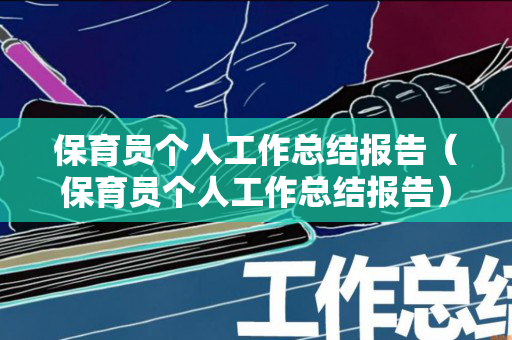 保育员个人工作总结报告（保育员个人工作总结报告）