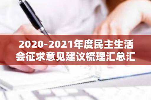 2020-2021年度民主生活会征求意见建议梳理汇总汇编（中国民生报告2019）
