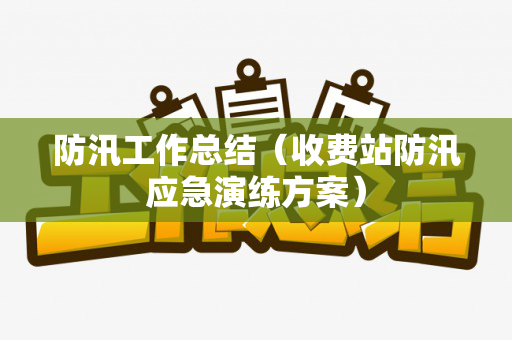 防汛工作总结（收费站防汛应急演练方案）