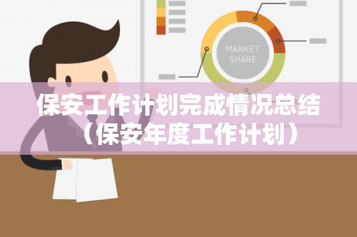 保安工作计划完成情况总结（保安年度工作计划）