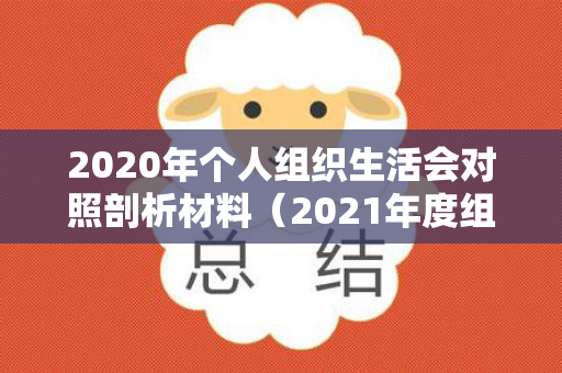2020年个人组织生活会对照剖析材料（2021年度组织生活会个人对照检查材料）