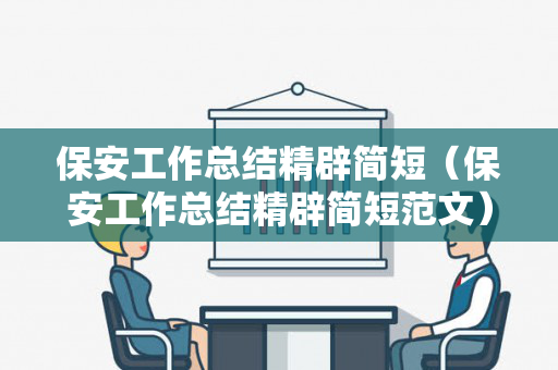 保安工作总结精辟简短（保安工作总结精辟简短范文）
