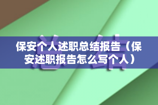 保安个人述职总结报告（保安述职报告怎么写个人）